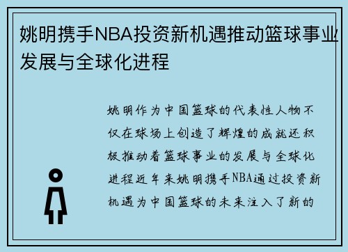 姚明携手NBA投资新机遇推动篮球事业发展与全球化进程
