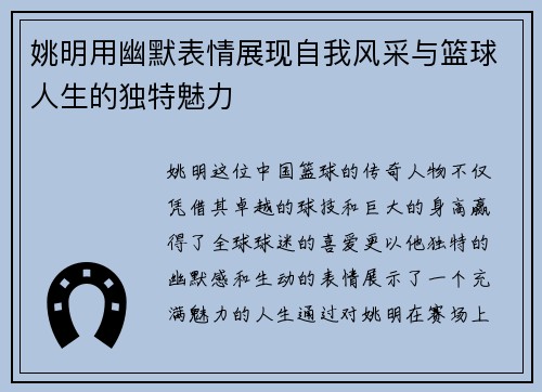 姚明用幽默表情展现自我风采与篮球人生的独特魅力