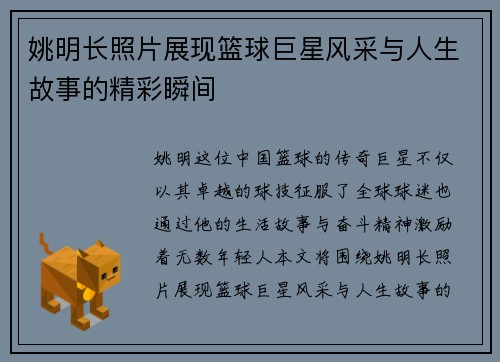 姚明长照片展现篮球巨星风采与人生故事的精彩瞬间