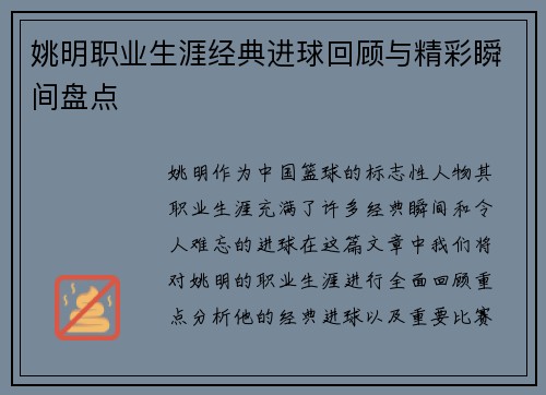 姚明职业生涯经典进球回顾与精彩瞬间盘点