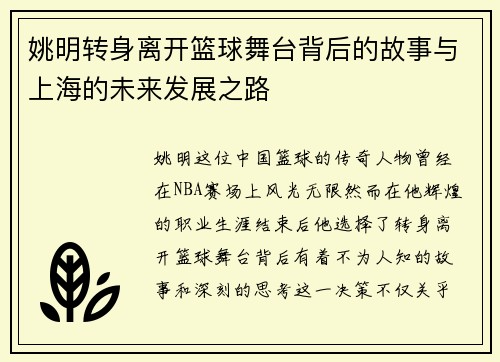 姚明转身离开篮球舞台背后的故事与上海的未来发展之路