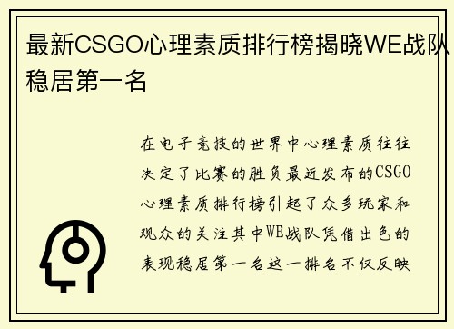 最新CSGO心理素质排行榜揭晓WE战队稳居第一名