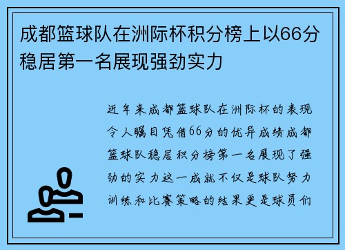 成都篮球队在洲际杯积分榜上以66分稳居第一名展现强劲实力