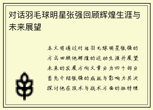 对话羽毛球明星张强回顾辉煌生涯与未来展望