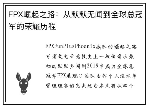 FPX崛起之路：从默默无闻到全球总冠军的荣耀历程