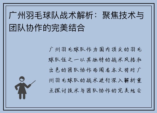 广州羽毛球队战术解析：聚焦技术与团队协作的完美结合