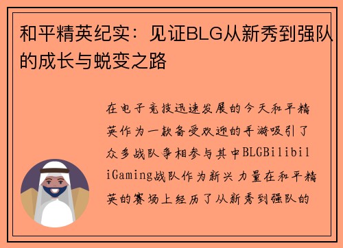 和平精英纪实：见证BLG从新秀到强队的成长与蜕变之路