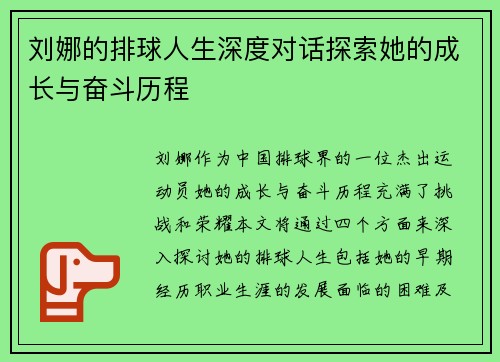 刘娜的排球人生深度对话探索她的成长与奋斗历程