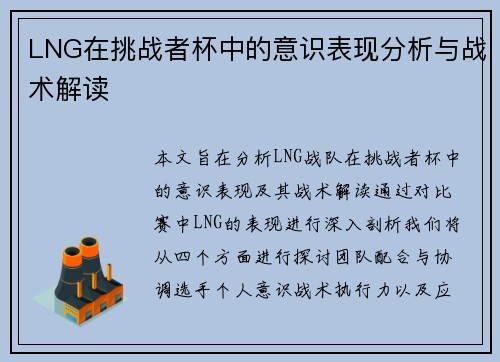 LNG在挑战者杯中的意识表现分析与战术解读