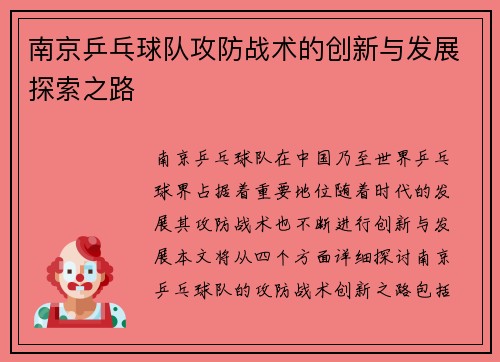 南京乒乓球队攻防战术的创新与发展探索之路