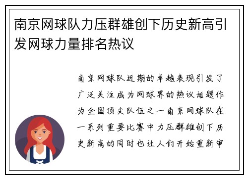 南京网球队力压群雄创下历史新高引发网球力量排名热议
