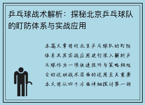 乒乓球战术解析：探秘北京乒乓球队的盯防体系与实战应用