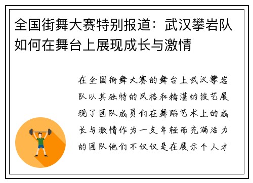 全国街舞大赛特别报道：武汉攀岩队如何在舞台上展现成长与激情
