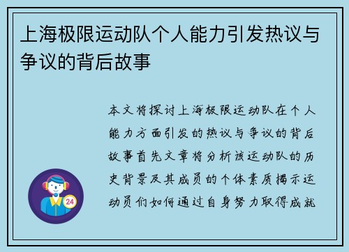 上海极限运动队个人能力引发热议与争议的背后故事