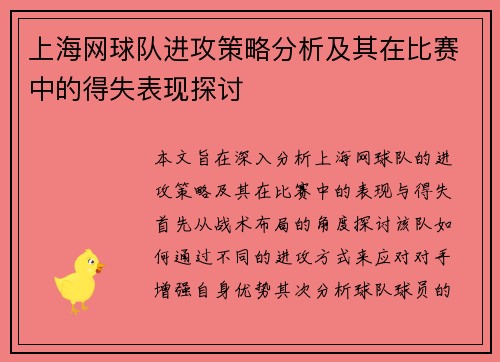 上海网球队进攻策略分析及其在比赛中的得失表现探讨