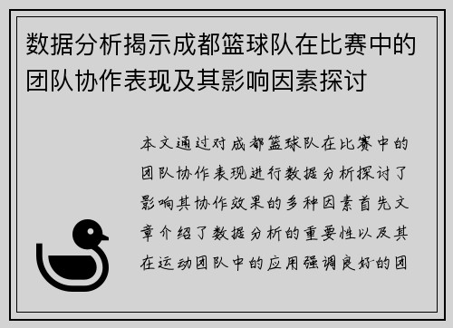 数据分析揭示成都篮球队在比赛中的团队协作表现及其影响因素探讨