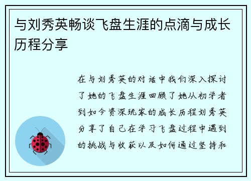 与刘秀英畅谈飞盘生涯的点滴与成长历程分享