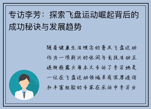 专访李芳：探索飞盘运动崛起背后的成功秘诀与发展趋势