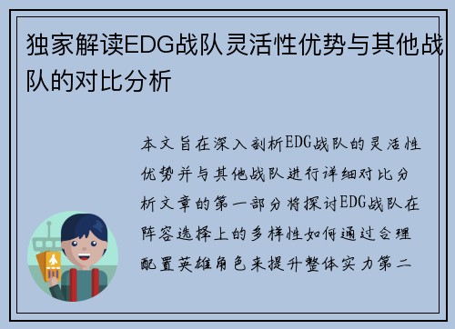独家解读EDG战队灵活性优势与其他战队的对比分析
