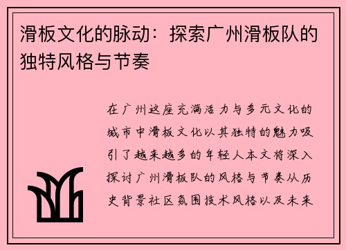 滑板文化的脉动：探索广州滑板队的独特风格与节奏