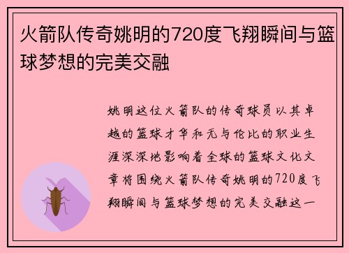 火箭队传奇姚明的720度飞翔瞬间与篮球梦想的完美交融