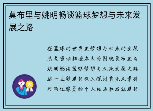 莫布里与姚明畅谈篮球梦想与未来发展之路