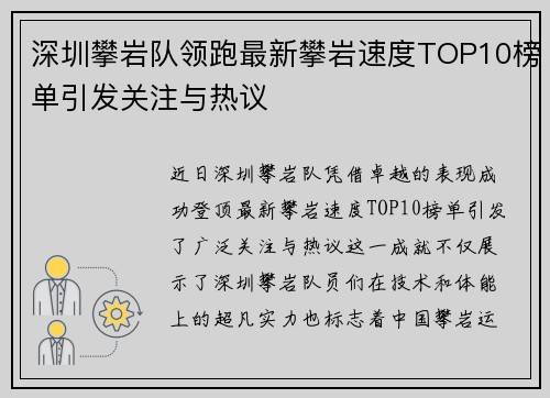 深圳攀岩队领跑最新攀岩速度TOP10榜单引发关注与热议