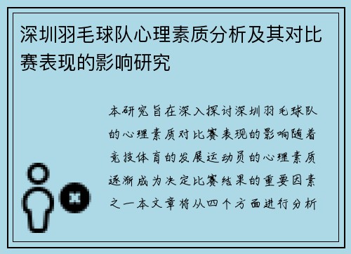 深圳羽毛球队心理素质分析及其对比赛表现的影响研究