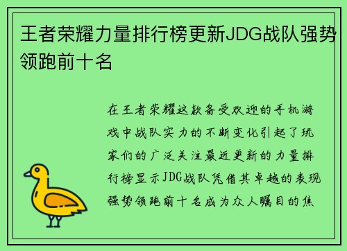 王者荣耀力量排行榜更新JDG战队强势领跑前十名