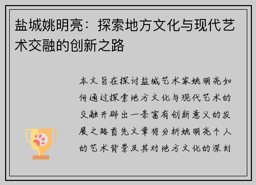 盐城姚明亮：探索地方文化与现代艺术交融的创新之路