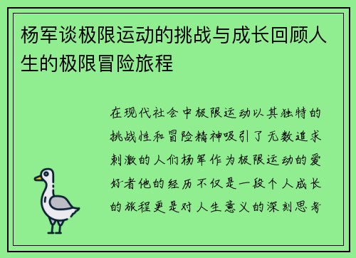 杨军谈极限运动的挑战与成长回顾人生的极限冒险旅程