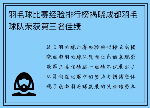 羽毛球比赛经验排行榜揭晓成都羽毛球队荣获第三名佳绩