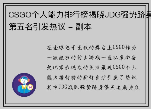 CSGO个人能力排行榜揭晓JDG强势跻身第五名引发热议 - 副本