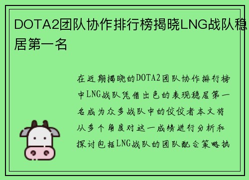 DOTA2团队协作排行榜揭晓LNG战队稳居第一名