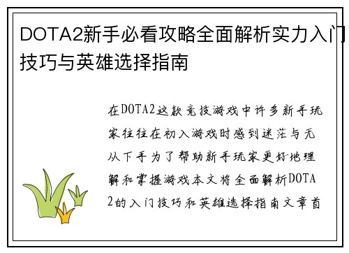 DOTA2新手必看攻略全面解析实力入门技巧与英雄选择指南