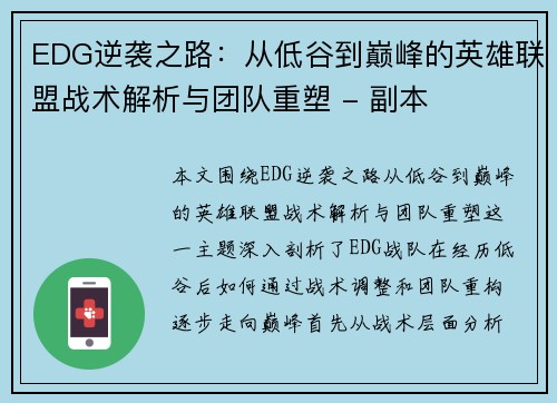 EDG逆袭之路：从低谷到巅峰的英雄联盟战术解析与团队重塑 - 副本