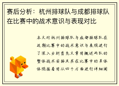 赛后分析：杭州排球队与成都排球队在比赛中的战术意识与表现对比