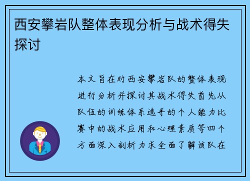 西安攀岩队整体表现分析与战术得失探讨