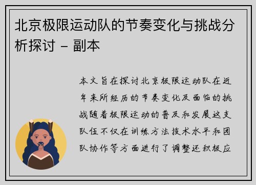 北京极限运动队的节奏变化与挑战分析探讨 - 副本