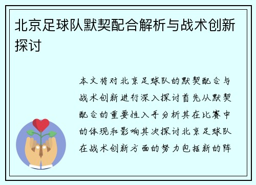 北京足球队默契配合解析与战术创新探讨