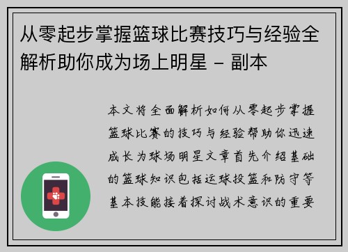 从零起步掌握篮球比赛技巧与经验全解析助你成为场上明星 - 副本