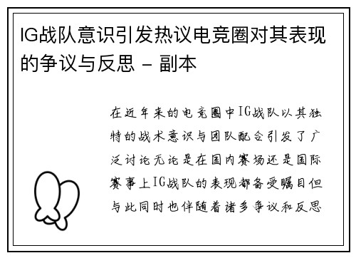 IG战队意识引发热议电竞圈对其表现的争议与反思 - 副本