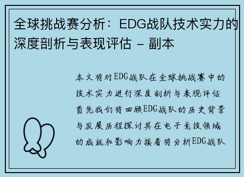 全球挑战赛分析：EDG战队技术实力的深度剖析与表现评估 - 副本