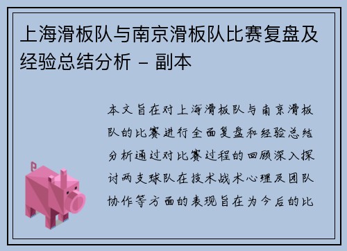 上海滑板队与南京滑板队比赛复盘及经验总结分析 - 副本