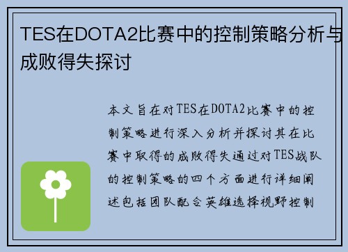 TES在DOTA2比赛中的控制策略分析与成败得失探讨