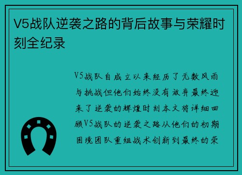 V5战队逆袭之路的背后故事与荣耀时刻全纪录
