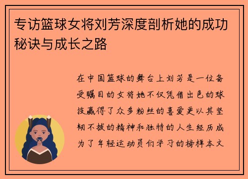 专访篮球女将刘芳深度剖析她的成功秘诀与成长之路
