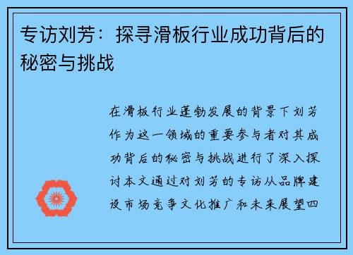 专访刘芳：探寻滑板行业成功背后的秘密与挑战