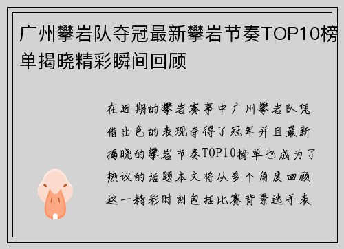 广州攀岩队夺冠最新攀岩节奏TOP10榜单揭晓精彩瞬间回顾