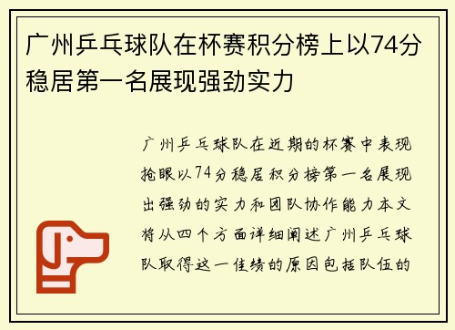 广州乒乓球队在杯赛积分榜上以74分稳居第一名展现强劲实力